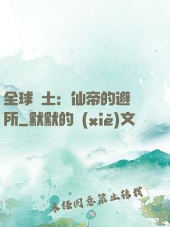 全球廢土：仙帝的避難所
