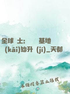全球廢土：從廢棄基地開(kāi)始升級(jí)