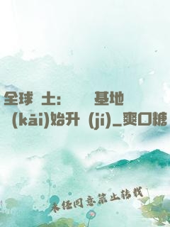 全球廢土：從廢棄基地開(kāi)始升級(jí)