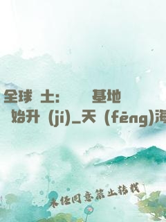 全球廢土：從廢棄基地開始升級(jí)