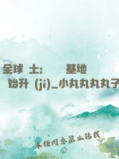 全球廢土：從廢棄基地開始升級(jí)