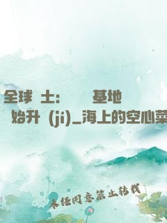 全球廢土：從廢棄基地開始升級(jí)
