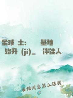 全球廢土：從廢棄基地開始升級(jí)