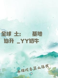全球廢土：從廢棄基地開始升級