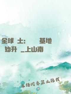 全球廢土：從廢棄基地開始升級