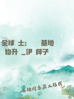 全球廢土：從廢棄基地開始升級
