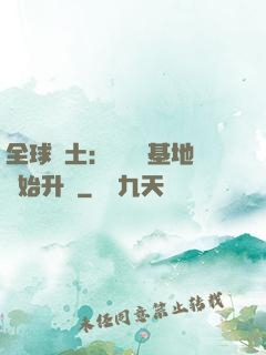 全球廢土：從廢棄基地開始升級