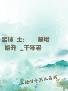 全球廢土：從廢棄基地開始升級