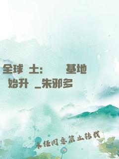 全球廢土：從廢棄基地開始升級
