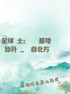 全球廢土：從廢棄基地開始升級