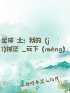 全球廢土：我的機(jī)械堡壘