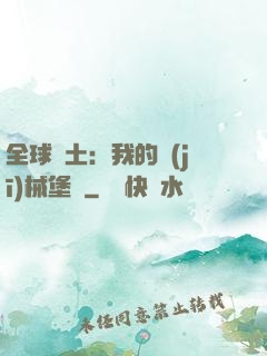 全球廢土：我的機(jī)械堡壘