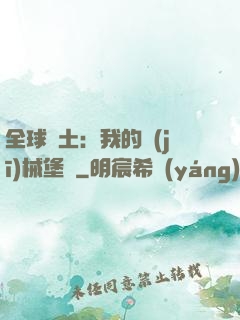 全球廢土：我的機(jī)械堡壘