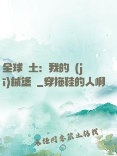 全球廢土：我的機(jī)械堡壘