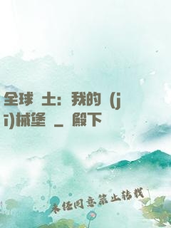全球廢土：我的機(jī)械堡壘