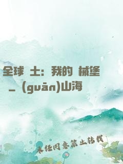 全球廢土：我的機械堡壘