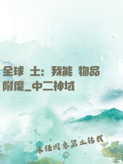 全球廢土：我能為物品附魔
