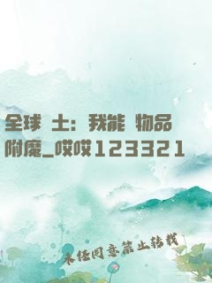 全球廢土：我能為物品附魔