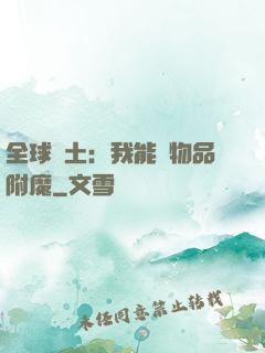全球廢土：我能為物品附魔