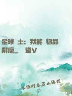 全球廢土：我能為物品附魔