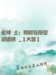 全球廢土：我躲在防空洞造核彈