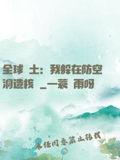 全球廢土：我躲在防空洞造核彈