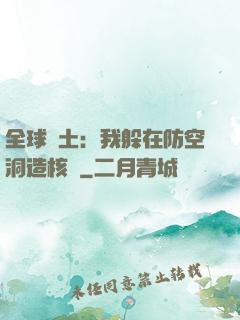全球廢土：我躲在防空洞造核彈