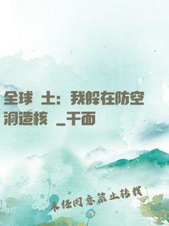 全球廢土：我躲在防空洞造核彈