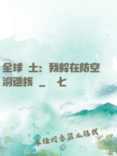 全球廢土：我躲在防空洞造核彈