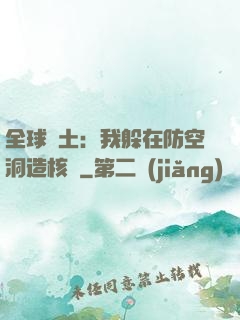 全球廢土：我躲在防空洞造核彈