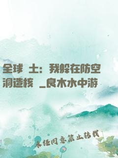 全球廢土：我躲在防空洞造核彈