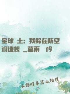 全球廢土：我躲在防空洞造核彈