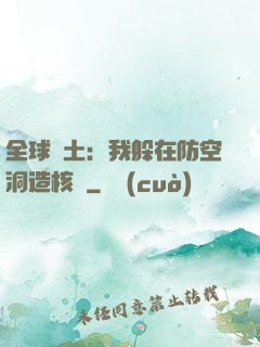 全球廢土：我躲在防空洞造核彈