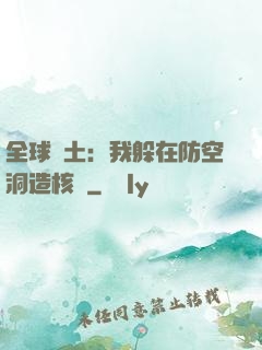全球廢土：我躲在防空洞造核彈