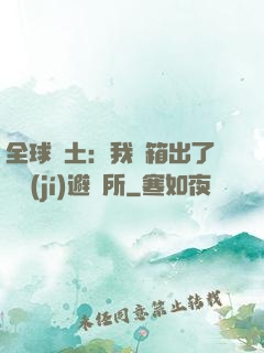 全球廢土：我開箱出了頂級(jí)避難所