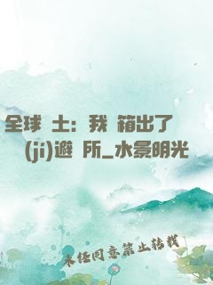 全球廢土：我開箱出了頂級(jí)避難所