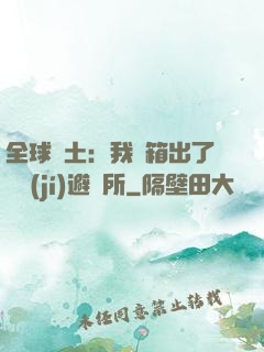 全球廢土：我開箱出了頂級(jí)避難所