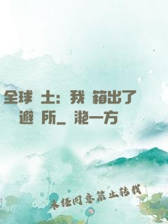 全球廢土：我開箱出了頂級避難所