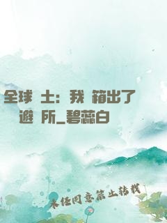 全球廢土：我開箱出了頂級避難所