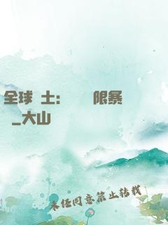 全球廢土：獎勵無限暴擊