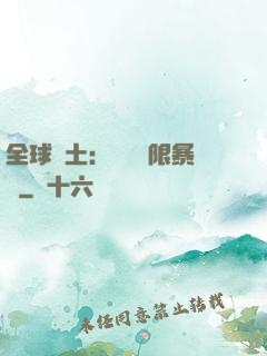 全球廢土：獎勵無限暴擊