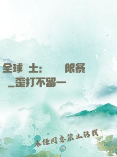 全球廢土：獎勵無限暴擊