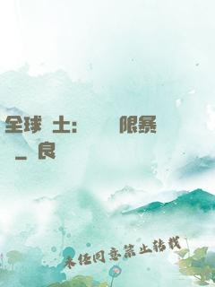 全球廢土：獎勵無限暴擊