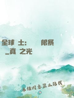 全球廢土：獎勵無限暴擊