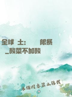 全球廢土：獎勵無限暴擊