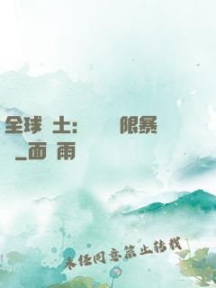 全球廢土：獎勵無限暴擊