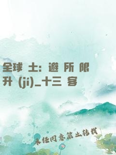 全球廢土：避難所無限升級(jí)
