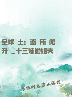全球廢土：避難所無限升級
