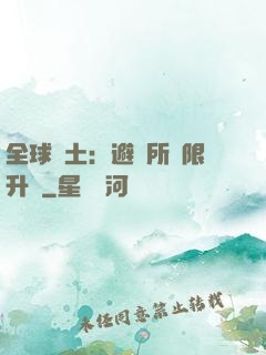 全球廢土：避難所無限升級
