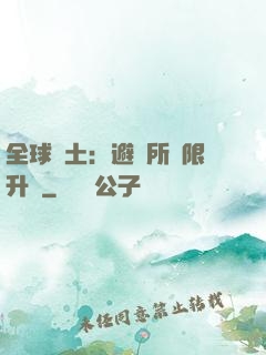 全球廢土：避難所無限升級